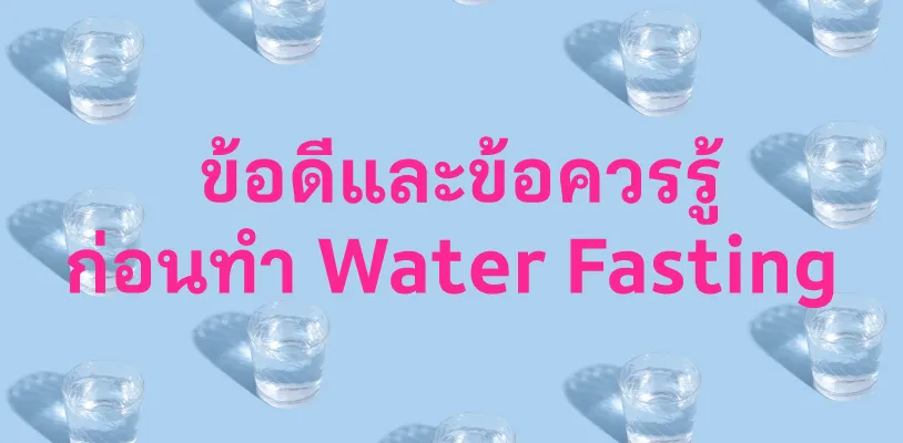 ข้อดีของการทำ Water Fasting